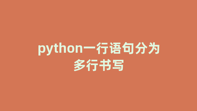 python一行语句分为多行书写