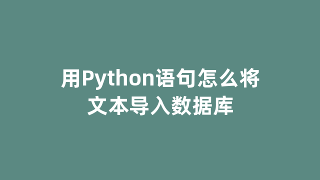 用Python语句怎么将文本导入数据库