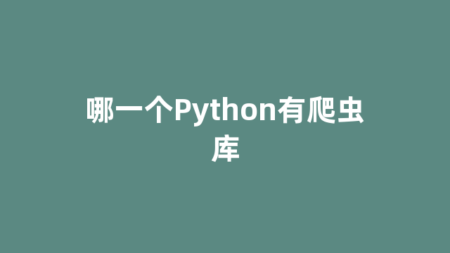 哪一个Python有爬虫库