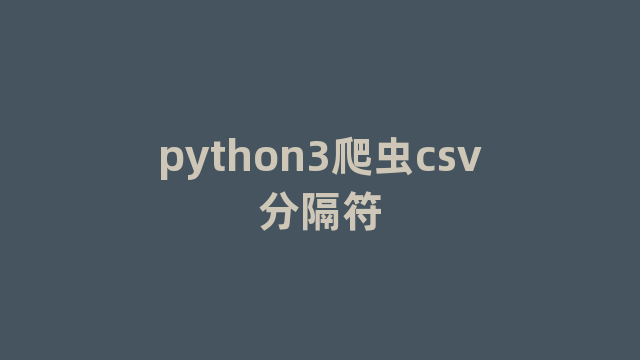 python3爬虫csv分隔符