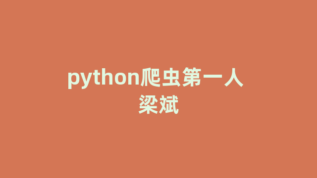 python爬虫第一人 梁斌