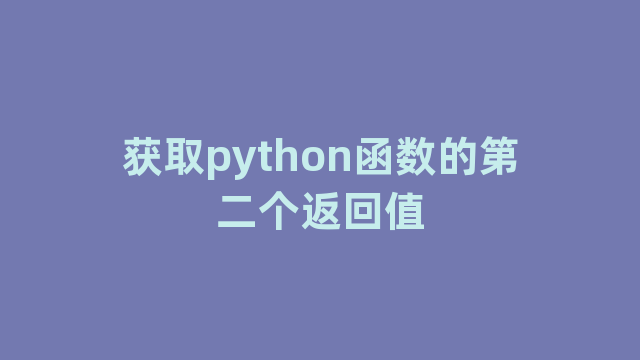 获取python函数的第二个返回值