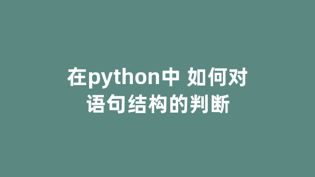 在python中 如何对语句结构的判断