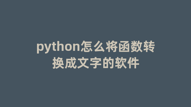 python怎么将函数转换成文字的软件