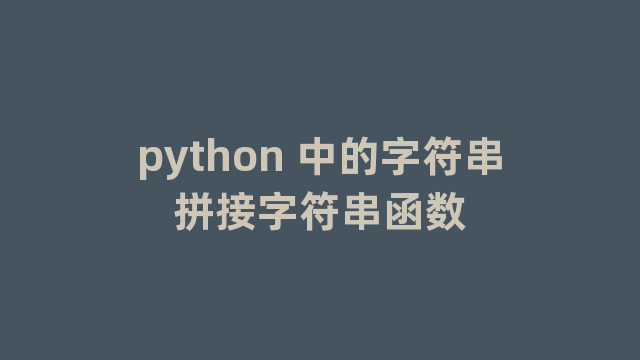 python 中的字符串拼接字符串函数