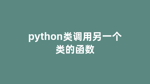 python类调用另一个类的函数