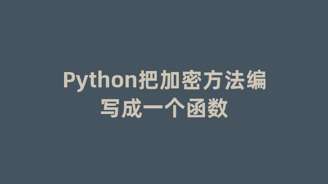 Python把加密方法编写成一个函数