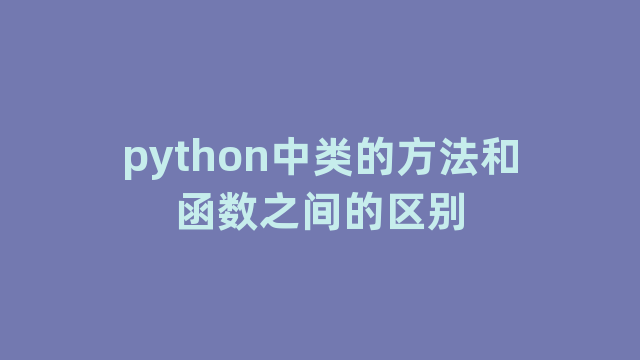 python中类的方法和函数之间的区别