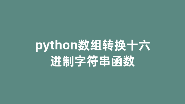 python数组转换十六进制字符串函数