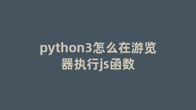 python3怎么在游览器执行js函数