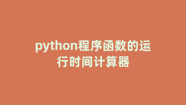 python程序函数的运行时间计算器