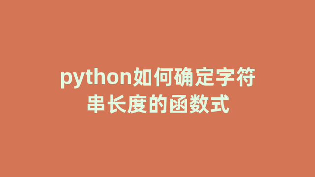 python如何确定字符串长度的函数式