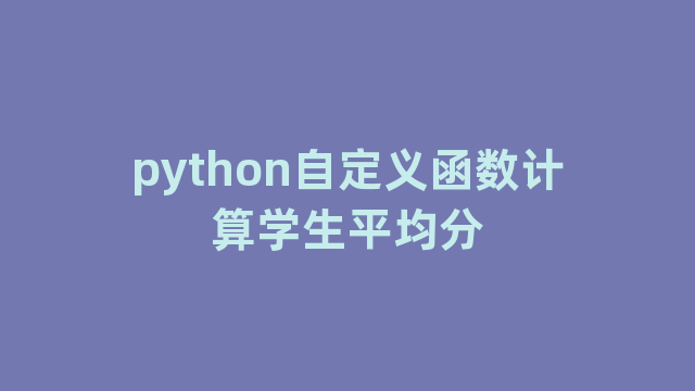python自定义函数计算学生平均分