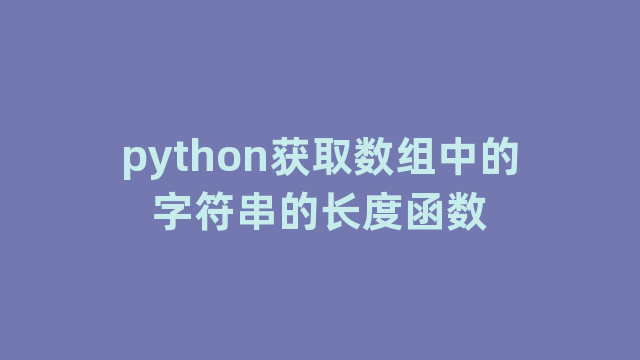 python获取数组中的字符串的长度函数