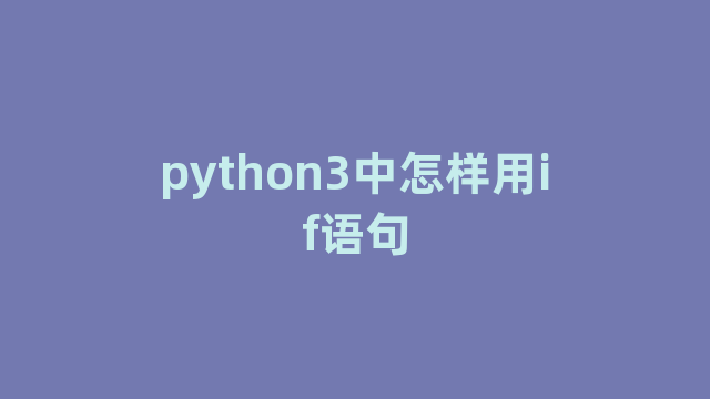 python3中怎样用if语句