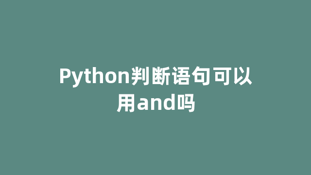 Python判断语句可以用and吗