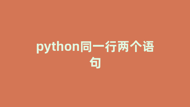 python同一行两个语句