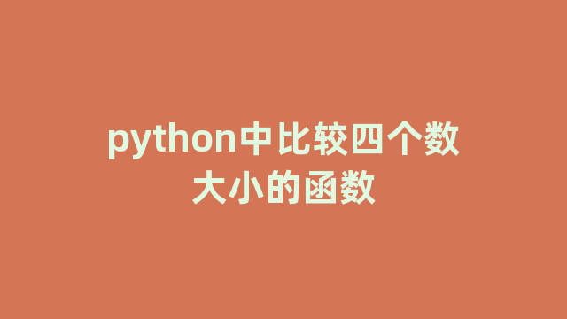 python中比较四个数大小的函数