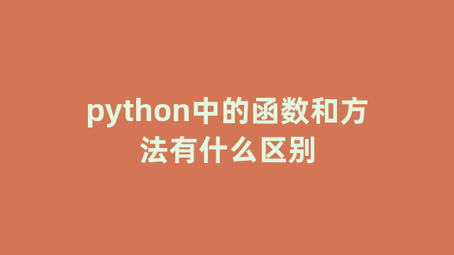 python中的函数和方法有什么区别