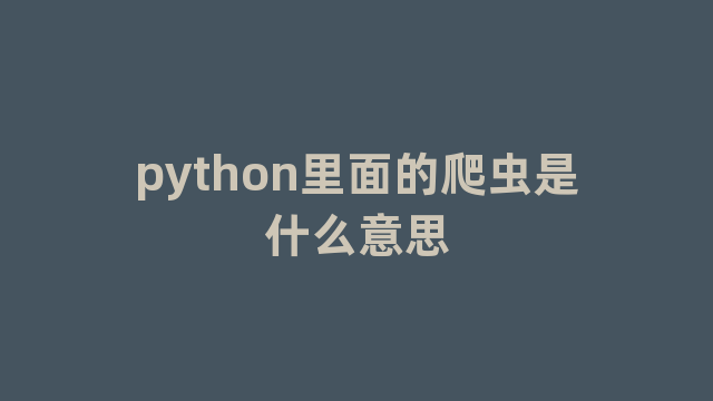 python里面的爬虫是什么意思