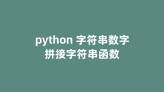 python 字符串数字拼接字符串函数