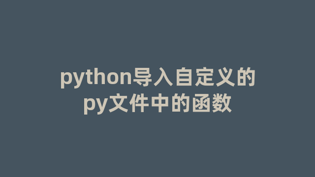 python导入自定义的py文件中的函数