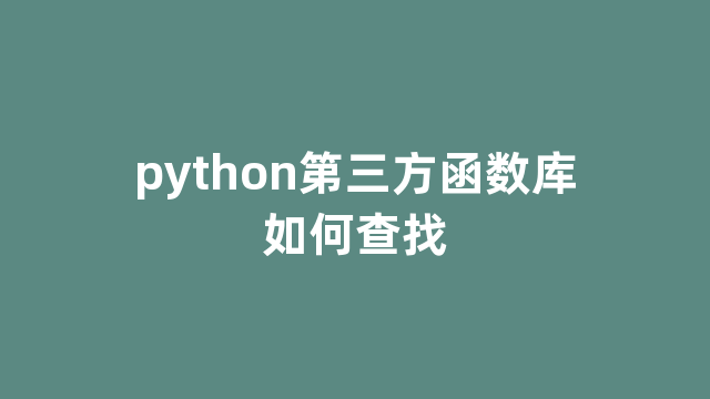 python第三方函数库如何查找