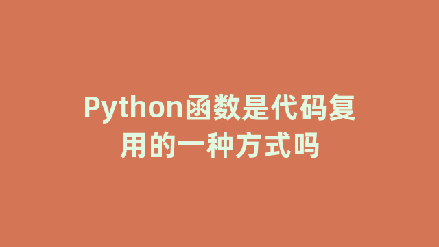 Python函数是代码复用的一种方式吗