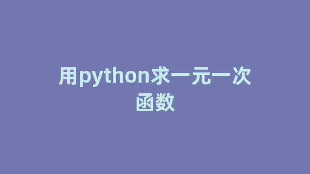 用python求一元一次函数