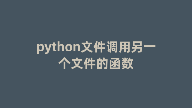 python文件调用另一个文件的函数