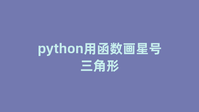 python用函数画星号三角形