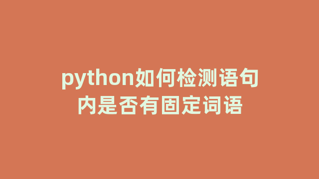 python如何检测语句内是否有固定词语