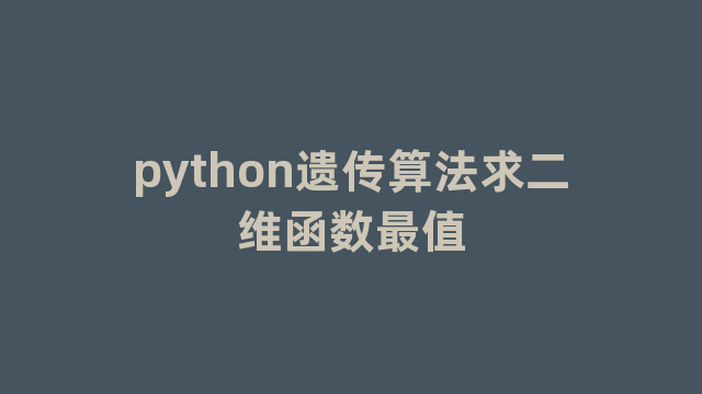 python遗传算法求二维函数最值