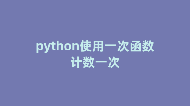 python使用一次函数计数一次