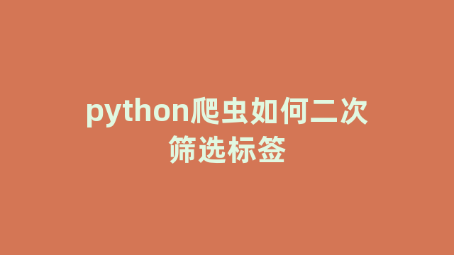 python爬虫如何二次筛选标签