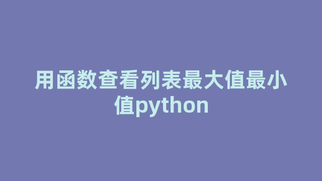用函数查看列表最大值最小值python