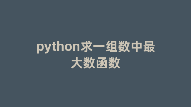 python求一组数中最大数函数