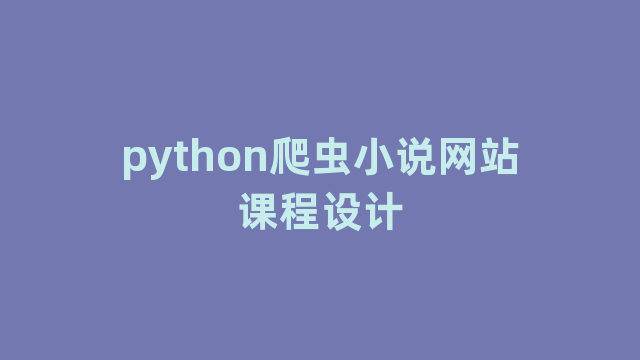 python爬虫小说网站课程设计
