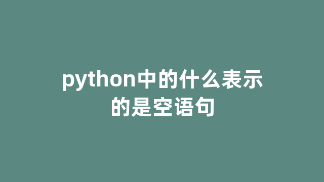 python中的什么表示的是空语句