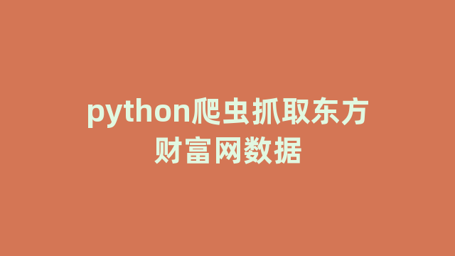 python爬虫抓取东方财富网数据