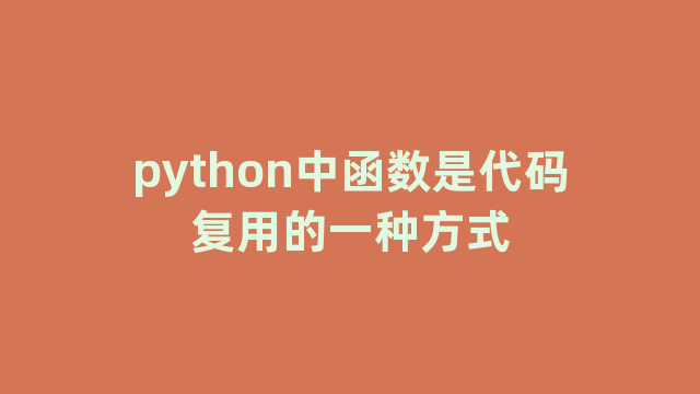 python中函数是代码复用的一种方式
