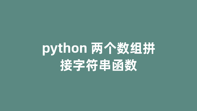 python 两个数组拼接字符串函数