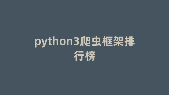 python3爬虫框架排行榜