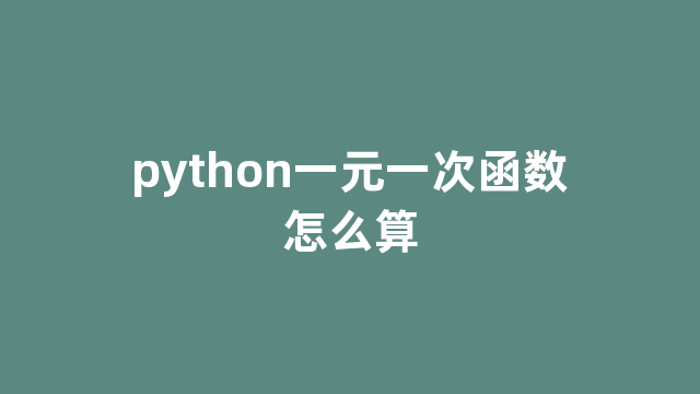 python一元一次函数怎么算