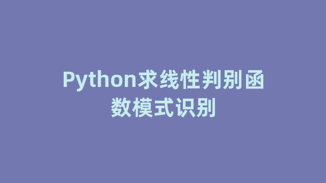 Python求线性判别函数模式识别