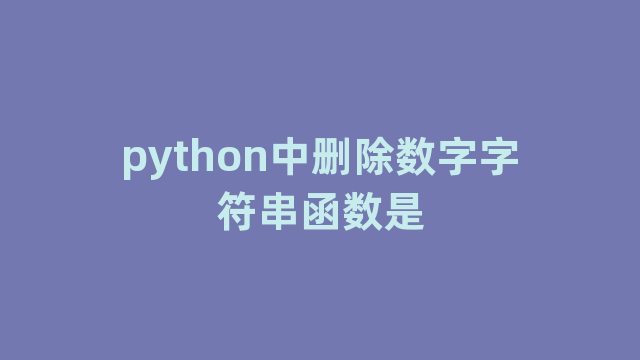 python中删除数字字符串函数是