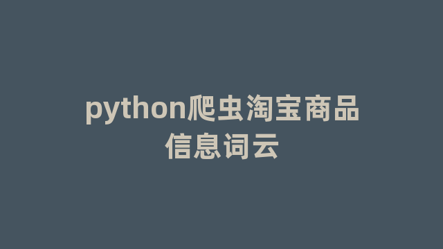 python爬虫淘宝商品信息词云