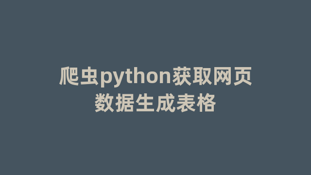 爬虫python获取网页数据生成表格