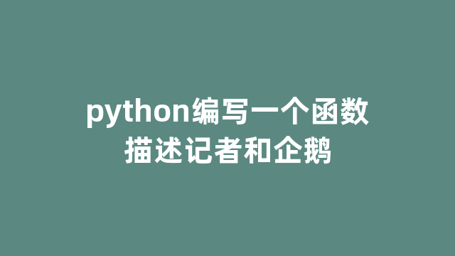 python编写一个函数描述记者和企鹅