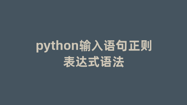 python输入语句正则表达式语法